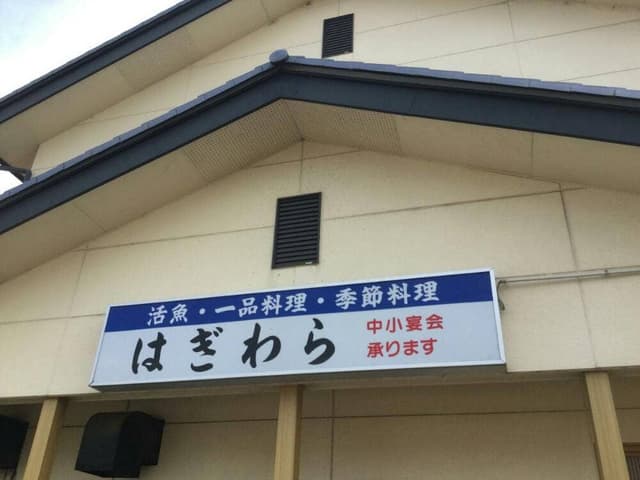 はぎわら - サブ画像1