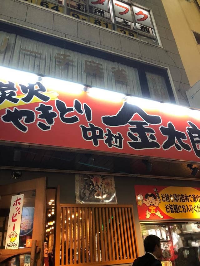 炭火やきとり 金太郎 八王子中村北口店 - サブ画像2
