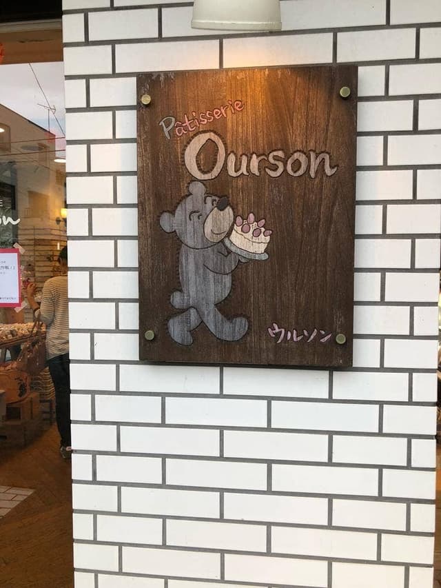 パティスリーウルソン 府中店 - サブ画像3