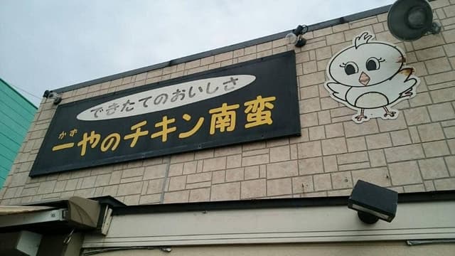 一やのチキン南蛮 - サブ画像2