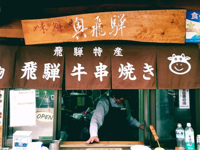 味処 奥飛騨 - サブ画像1