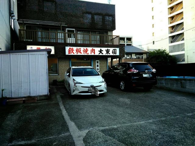 焼肉の大東園 - サブ画像1