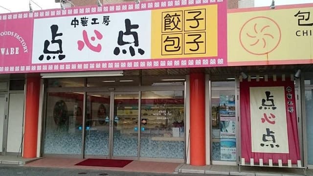 中華工房 点心点 伊都店 - サブ画像2