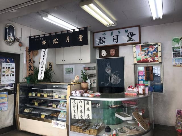松月堂 - サブ画像1