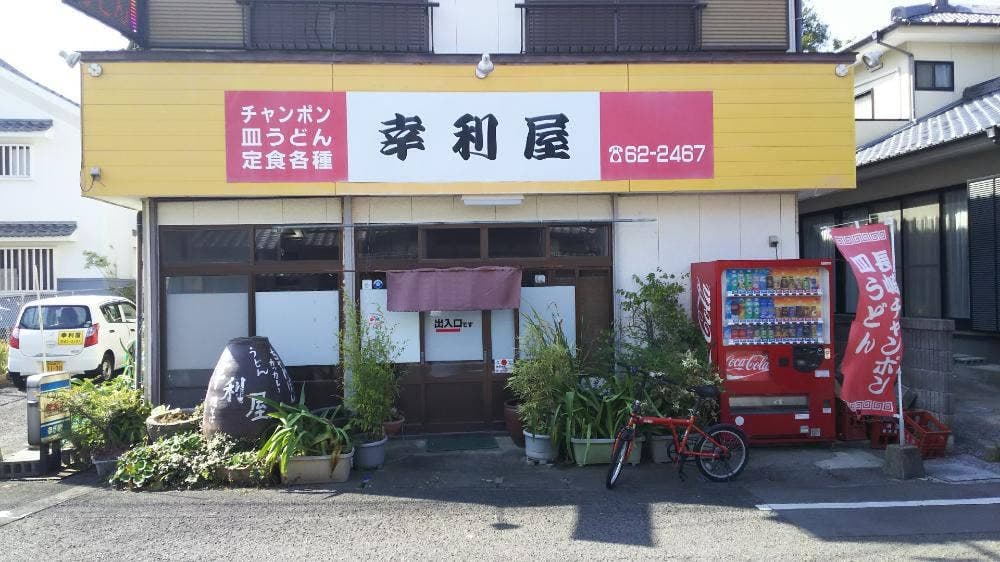 幸利屋