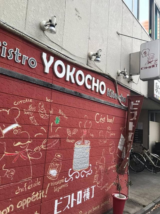 ビストロ横丁 - サブ画像3