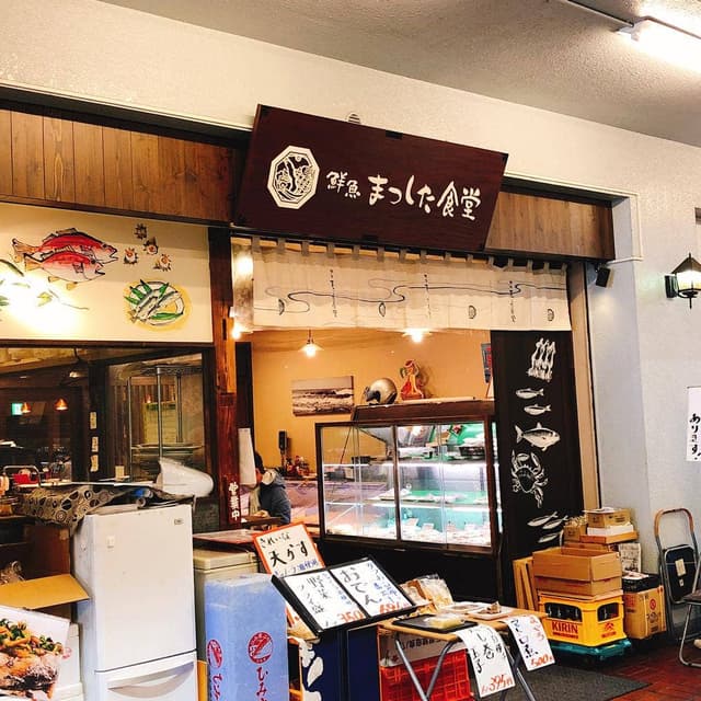 鮮魚 まつした食堂 - サブ画像2