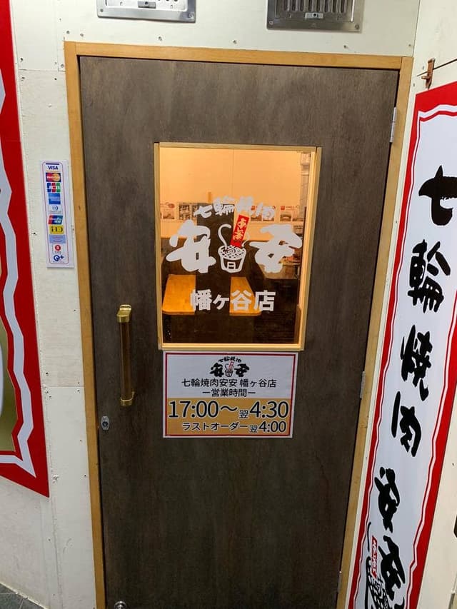 七輪焼肉 安安 幡ヶ谷店 - サブ画像1
