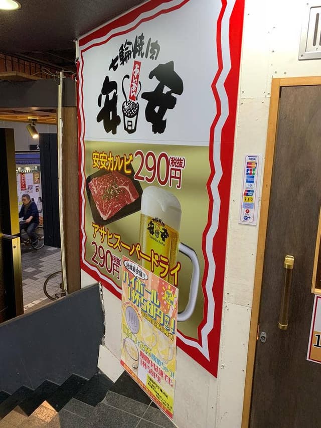 七輪焼肉 安安 幡ヶ谷店 - サブ画像2