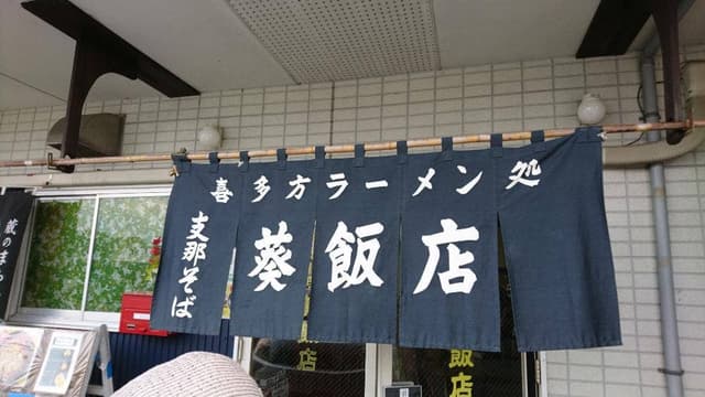 葵飯店 - サブ画像1