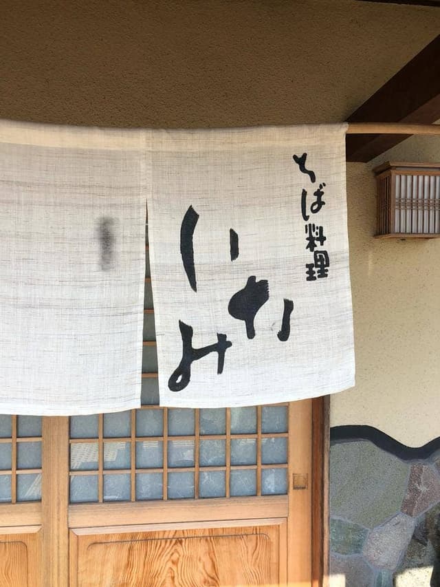 そば料理いなみ - サブ画像3