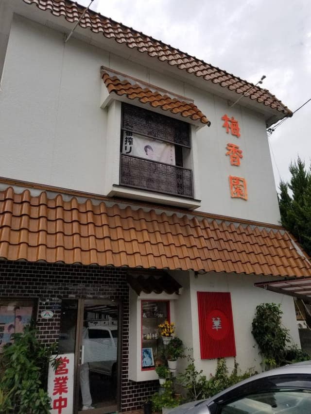 梅香園 - サブ画像2