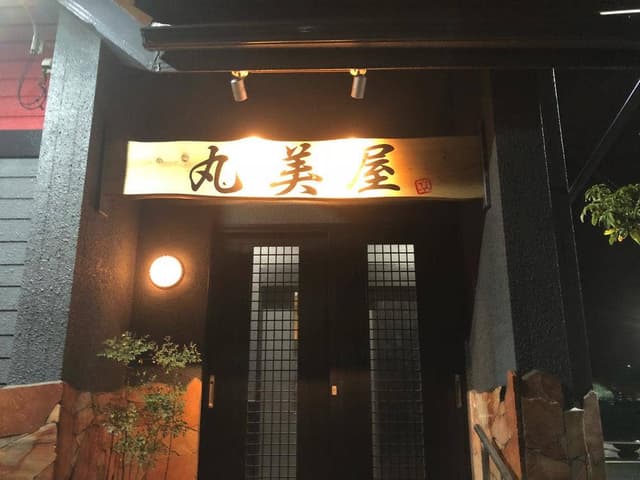 焼肉丸美屋 - サブ画像3