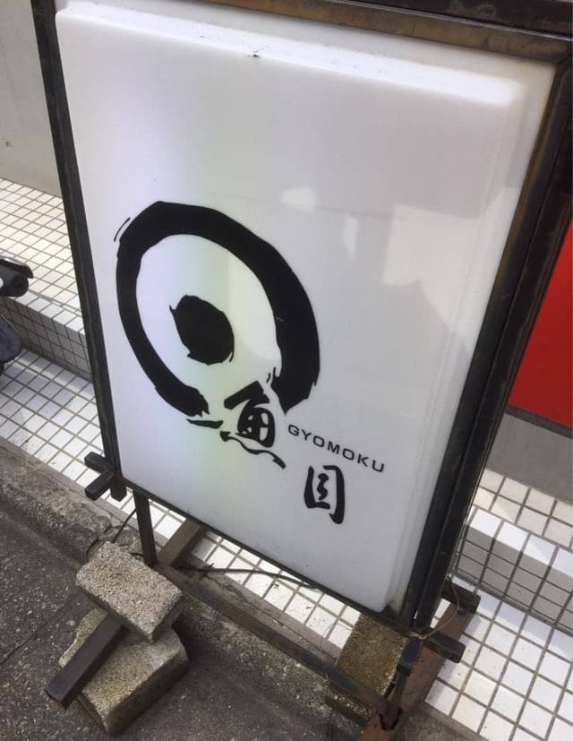 魚目 - サブ画像2