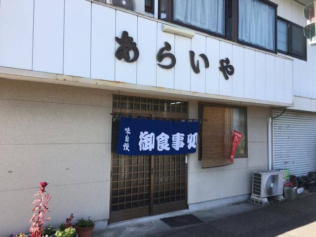 新井屋食堂 - サブ画像1