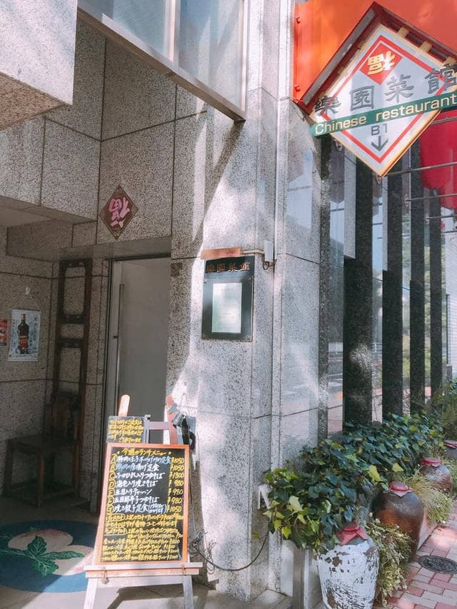 楽園菜館 - サブ画像2