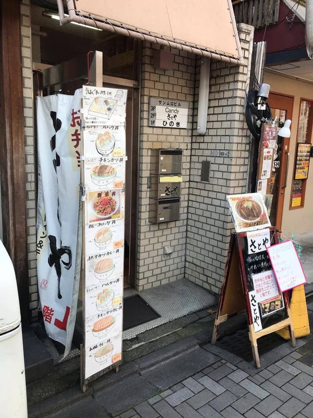 さとや - サブ画像2