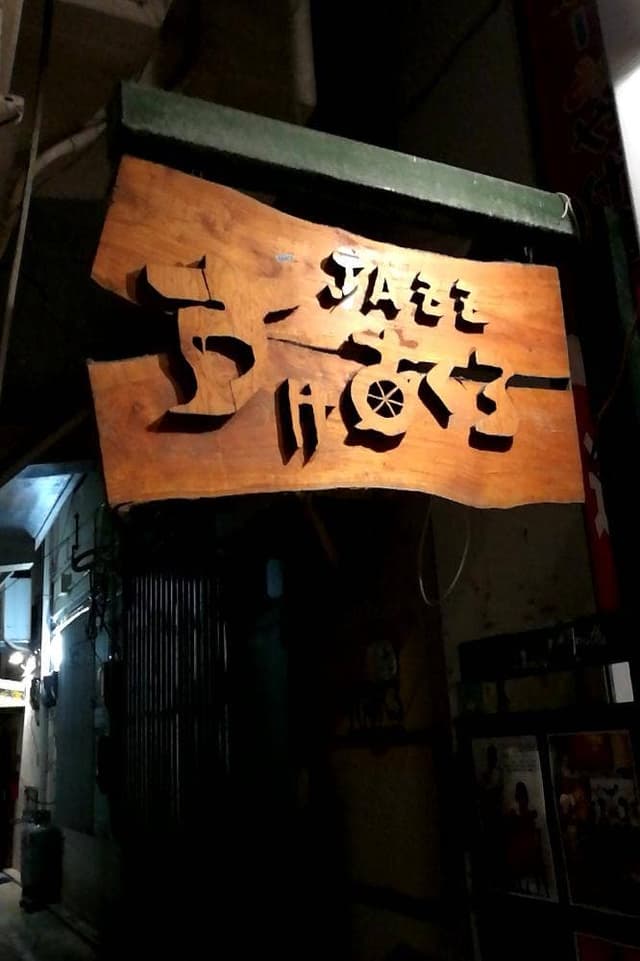 JAZZ BAR すけあくろ - サブ画像1