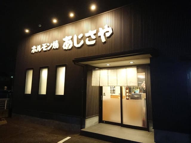 ホルモン焼あじさや - サブ画像2