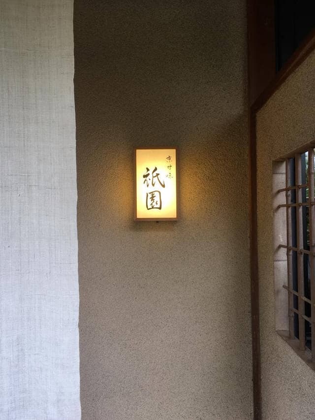 京甘味 祇園 - サブ画像2