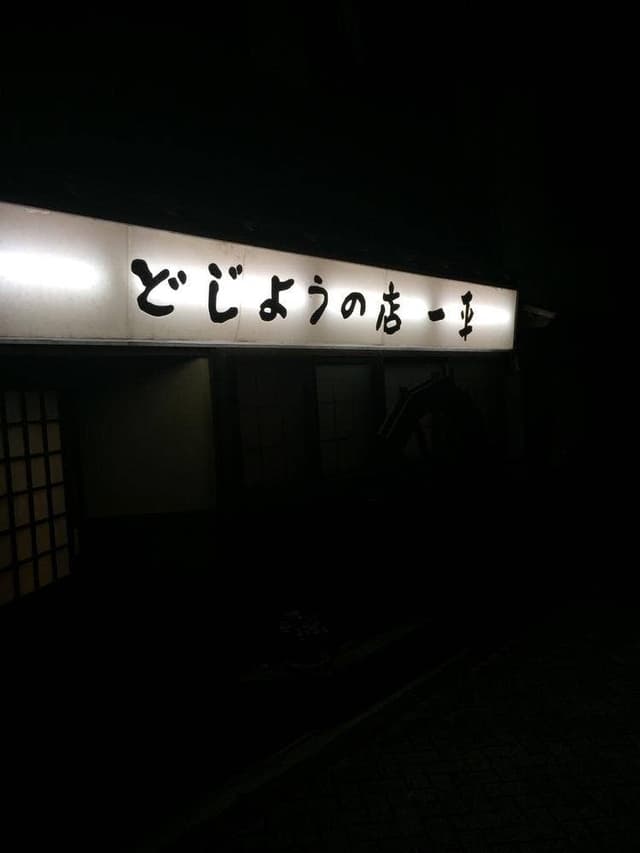 どじょうの店 一平 - サブ画像2