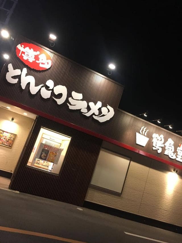 博多とんこつラーメン 鶴亀堂 三郷店 - サブ画像2