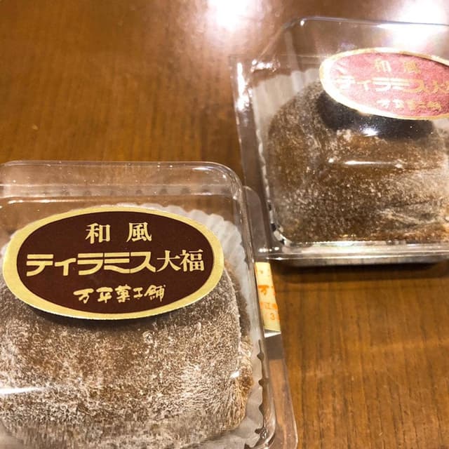 万平菓子舗 - サブ画像2