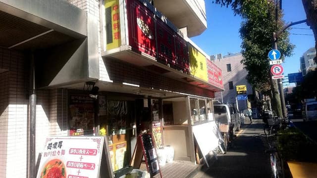 中国料理 北京 野方本店 - サブ画像2