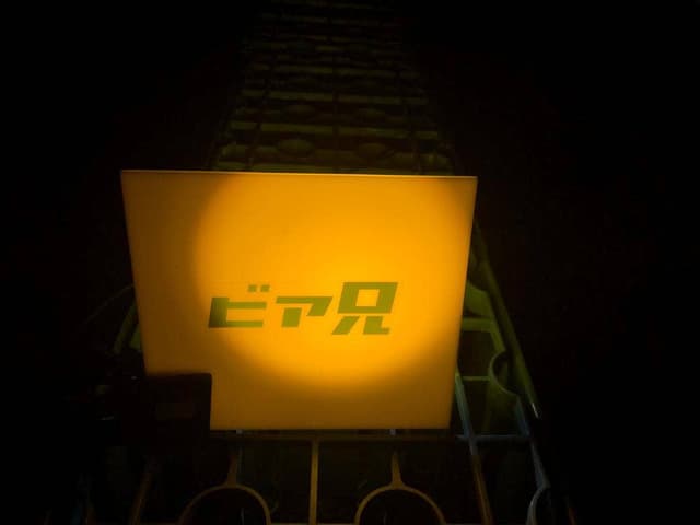 ビア兄 - サブ画像1