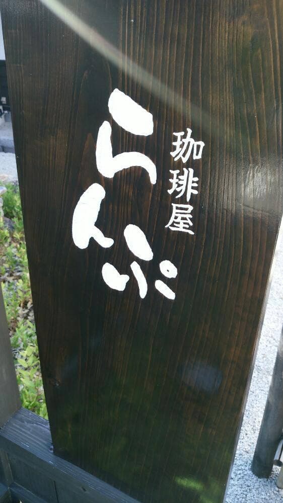 珈琲屋らんぷ 四軒家店 - サブ画像3