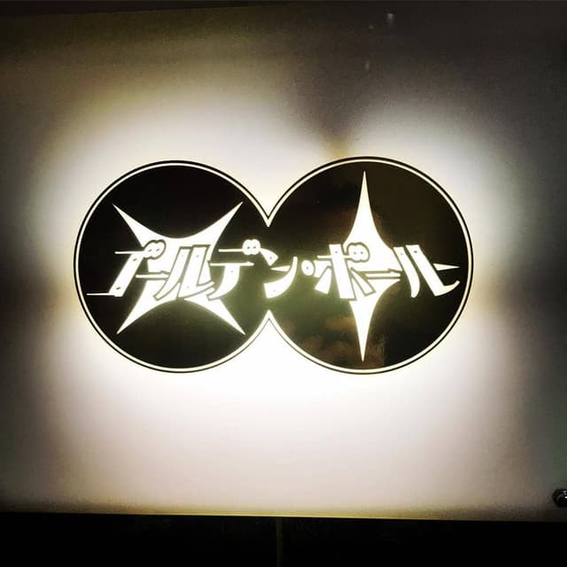 ゴールデン ボール - サブ画像1