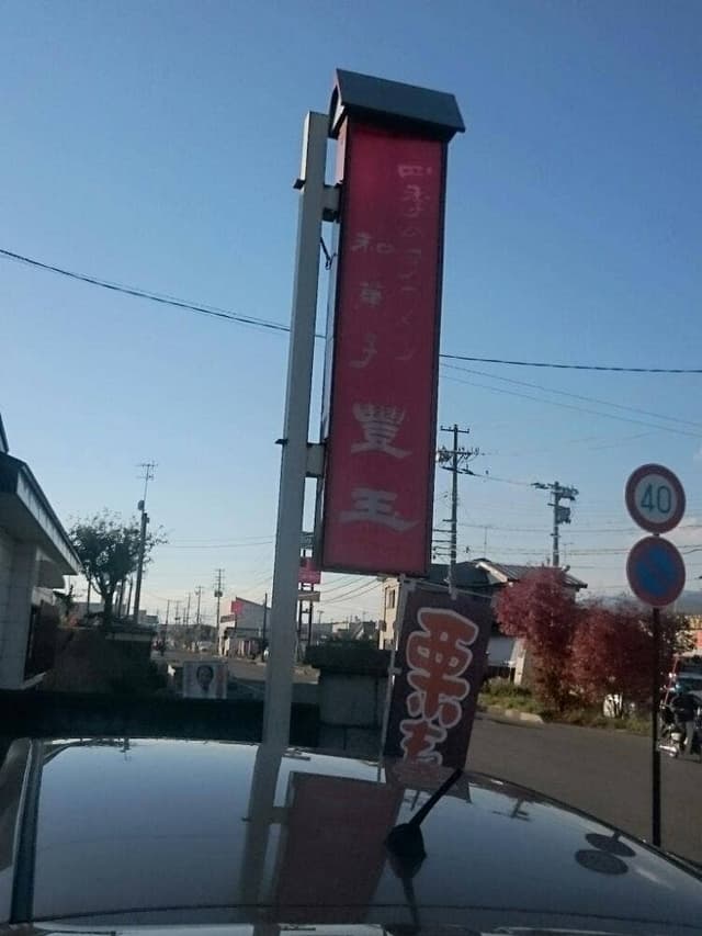 会津 豊玉 - サブ画像1