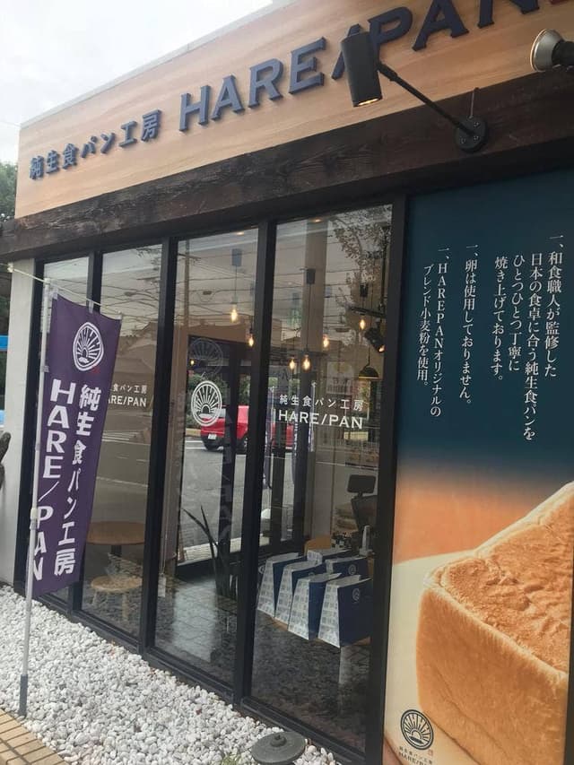 純生食パン工房 HARE/PAN 瑞穂店 - サブ画像3
