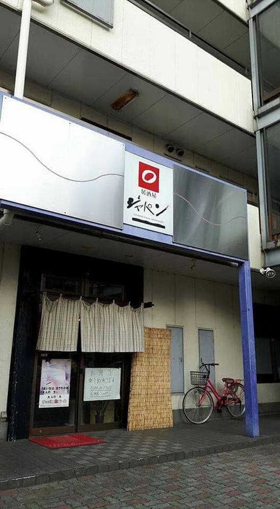 居酒屋ジャパン - サブ画像2