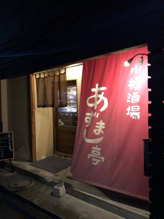 小樽酒場 あずまし亭 - サブ画像2