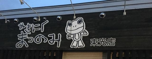 炭火焼肉松の実東光店 - サブ画像1