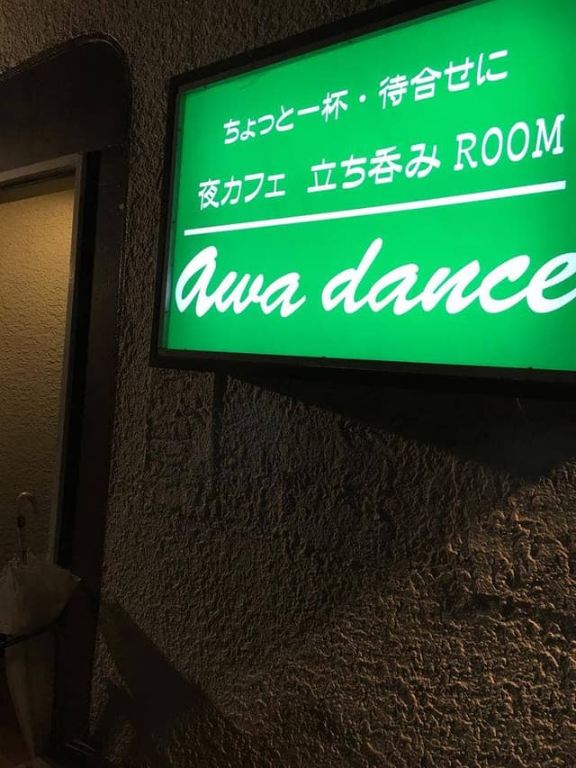 立ち飲みroom Awa dance - サブ画像1
