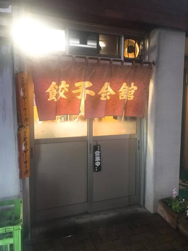 餃子会館 - サブ画像1