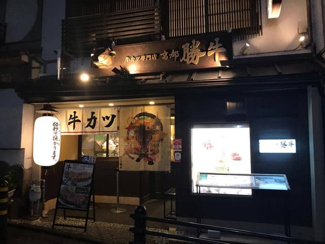 牛カツ京都勝牛 清水五条坂店 - サブ画像3
