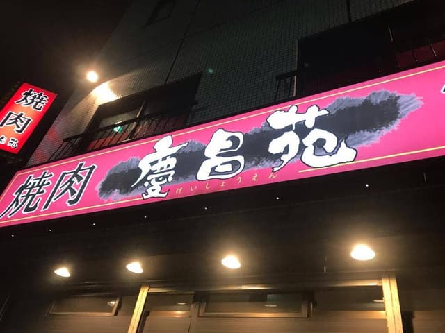 焼肉 慶昌苑 - サブ画像2