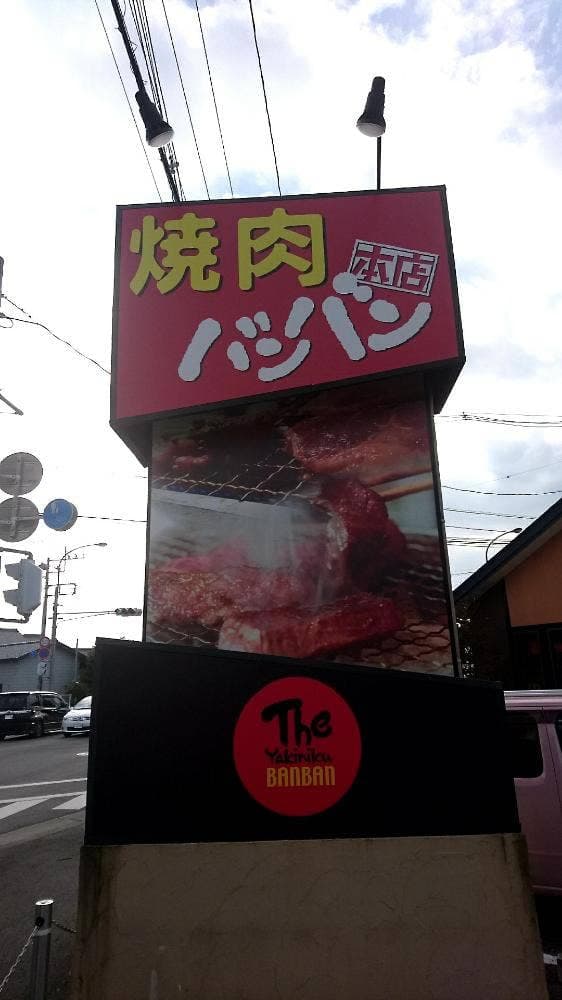 バンバン本店 - サブ画像2