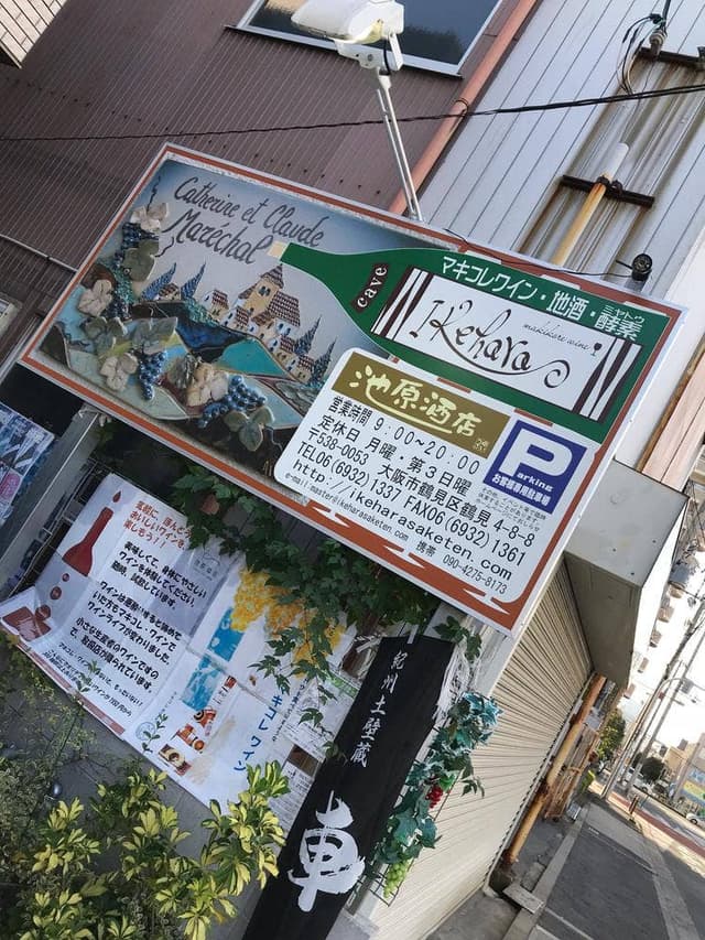 池原酒店 - サブ画像2
