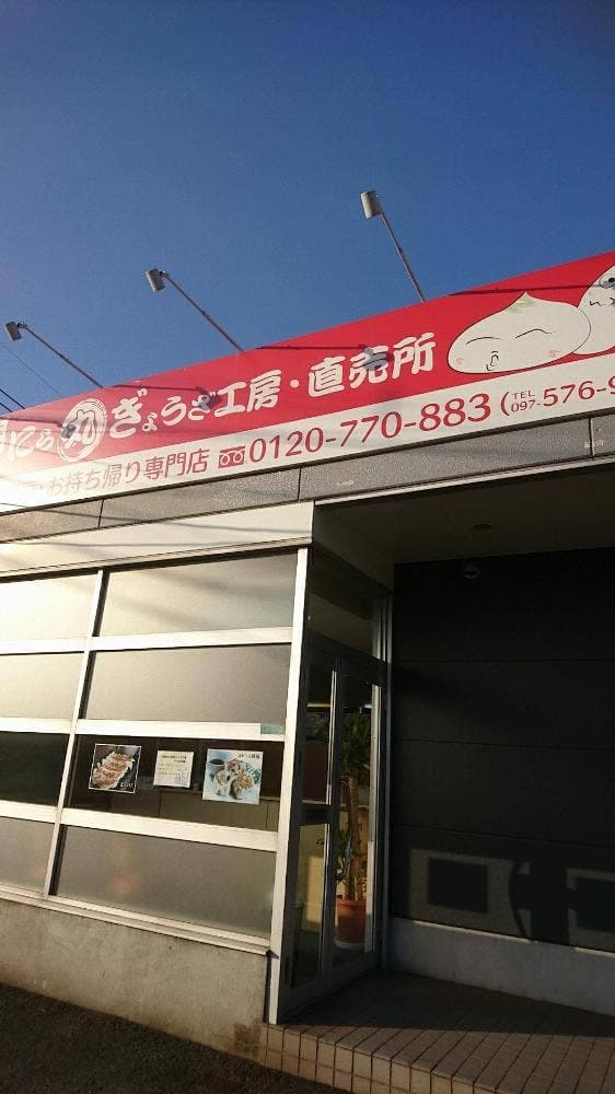 大分にら丸ぎょうざ工房 - サブ画像2