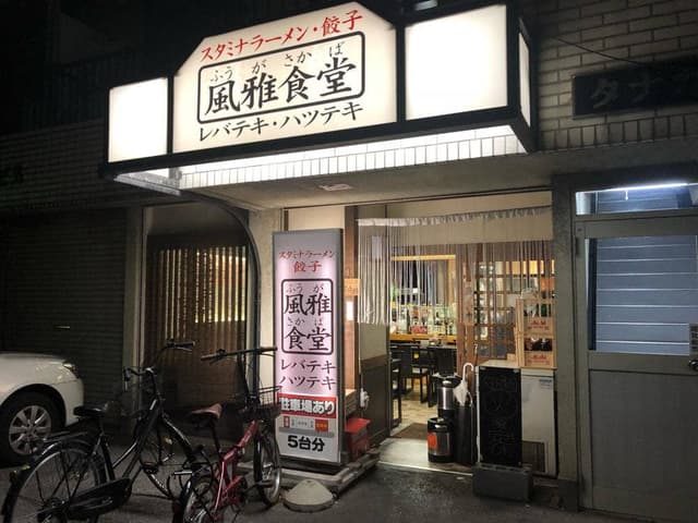 風雅食堂 - サブ画像3