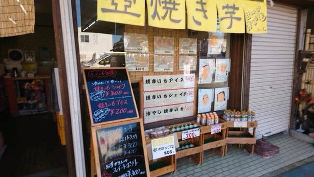 壺焼き芋専門店 ふくいも - サブ画像2