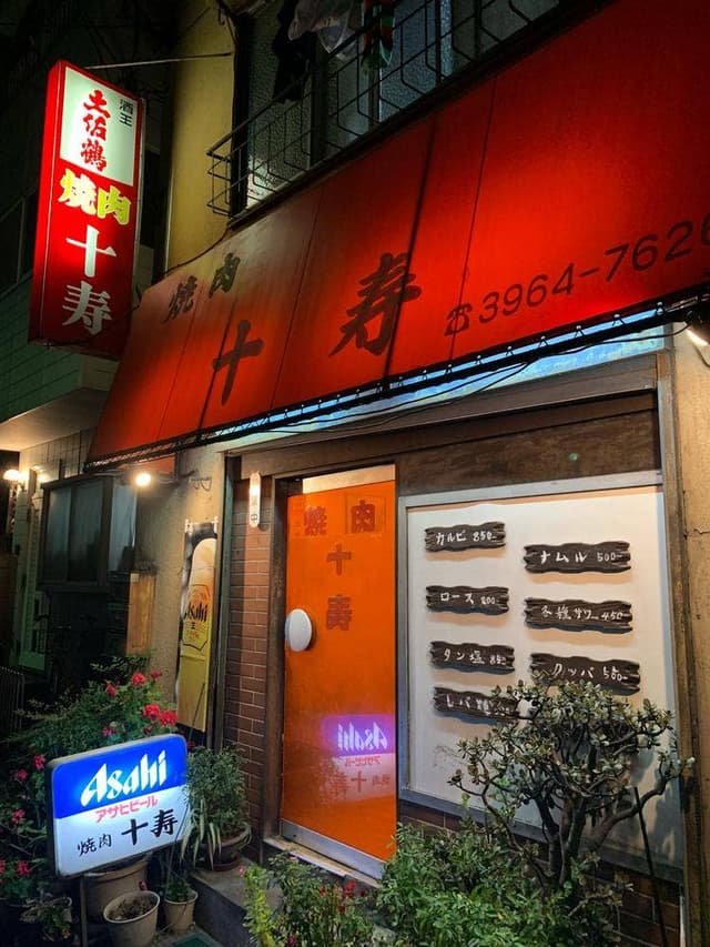十寿 - サブ画像1