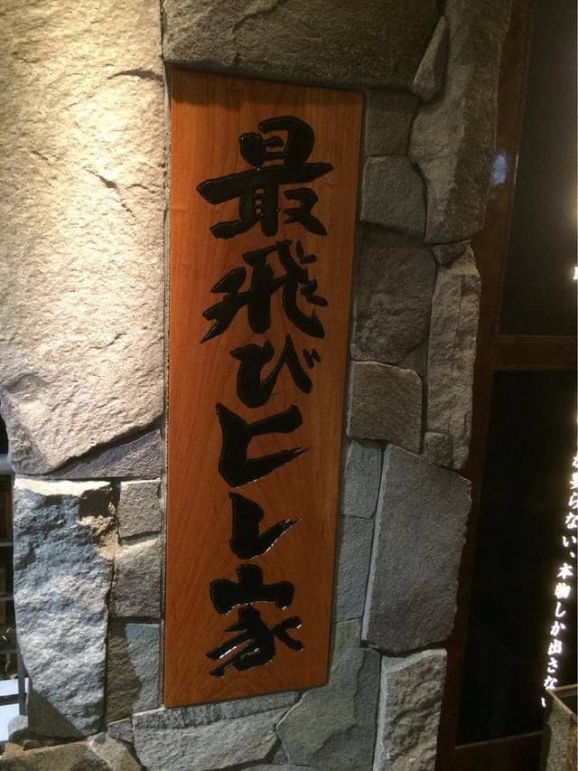 最飛びヒレ家 馬喰一代 名古屋EAST - サブ画像3