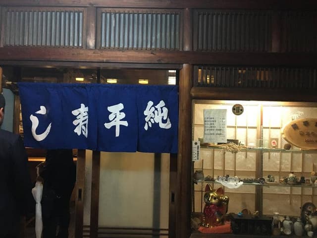 純平すし - サブ画像2