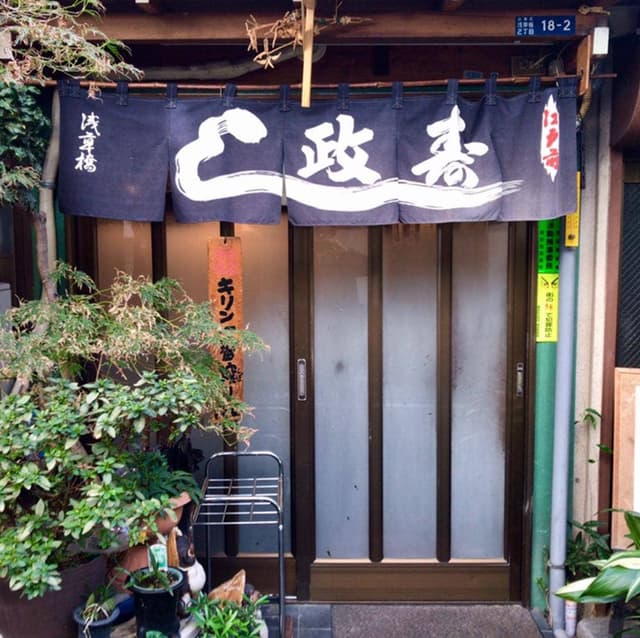 江戸前 寿し政 本館 - サブ画像3