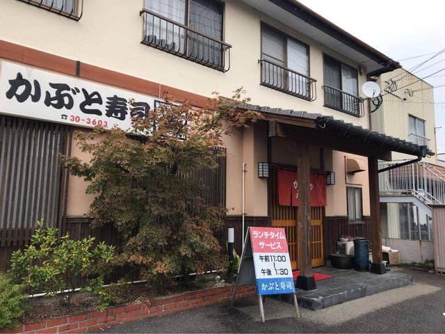 かぶと寿司 - サブ画像1